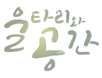 울타리와공간로고